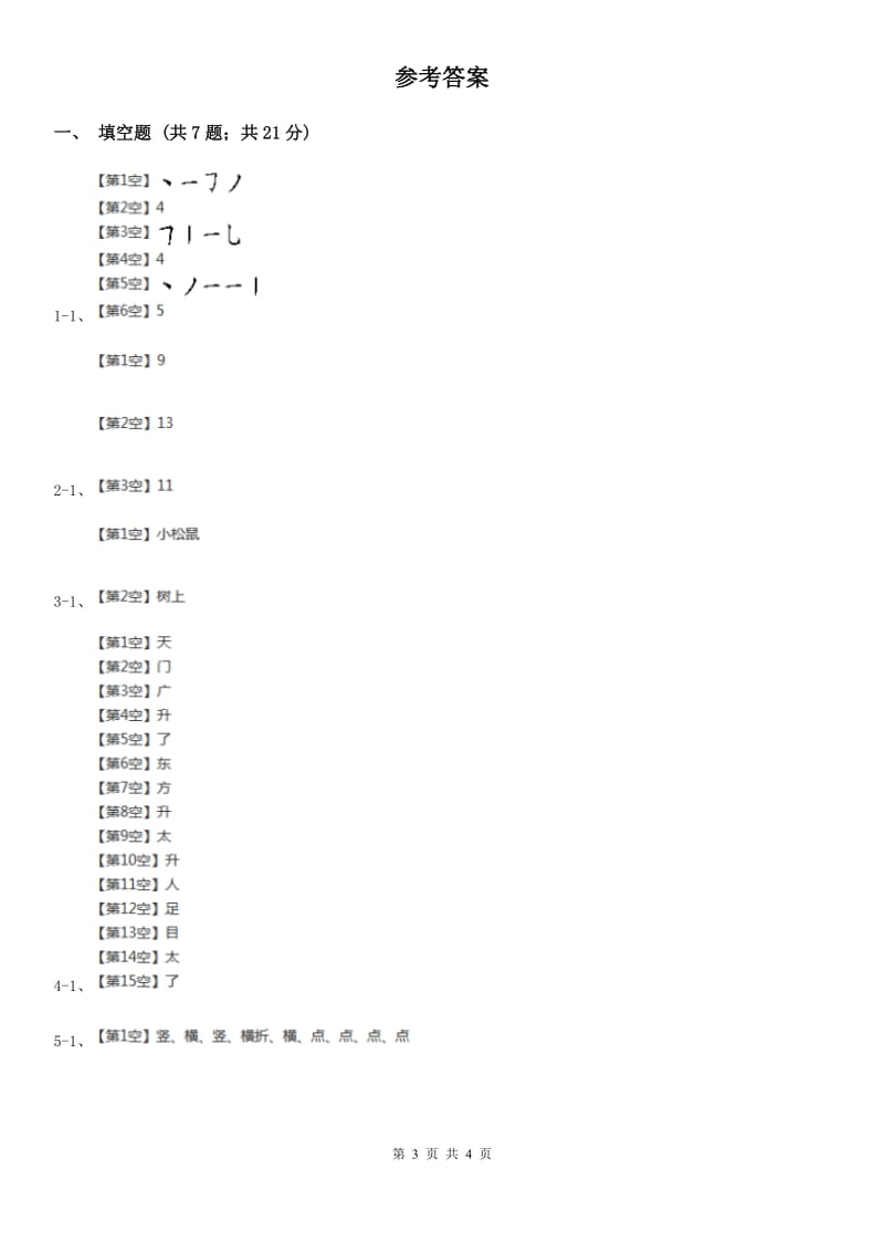 部编版小学语文一年级上册 课文2 第8课 雨点儿 同步练习（I）卷_第3页