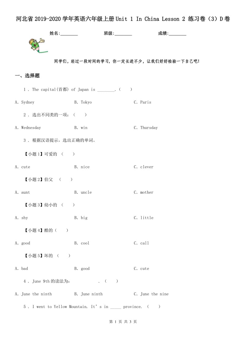 河北省2019-2020学年英语六年级上册Unit 1 In China Lesson 2 练习卷（3）D卷_第1页