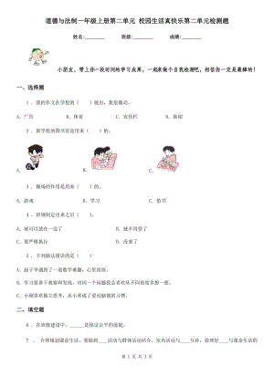 道德與法制一年級(jí)上冊(cè)第二單元 校園生活真快樂(lè)第二單元檢測(cè)題