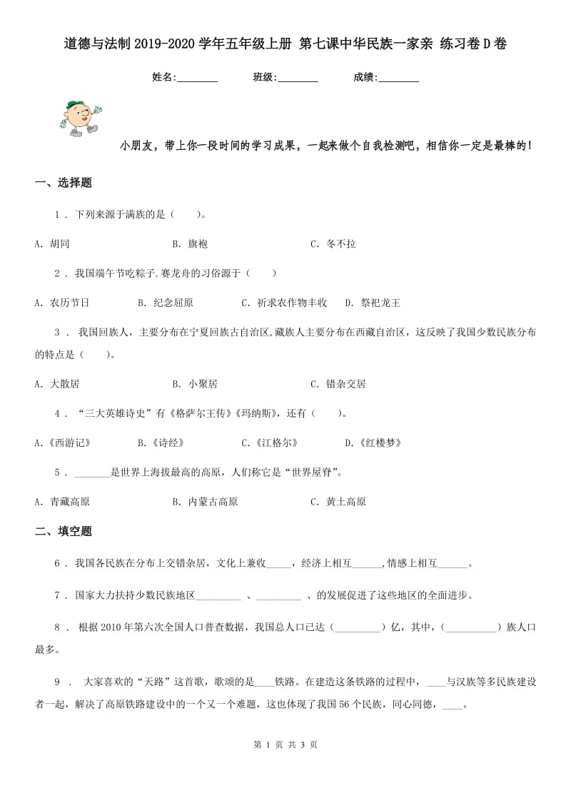 道德与法制2019-2020学年五年级上册 第七课中华民族一家亲 练习卷D卷（模拟）_第1页