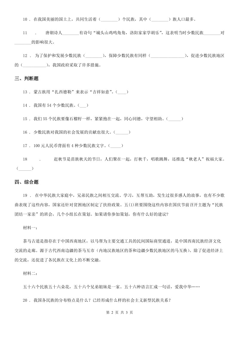 道德与法制2019-2020学年五年级上册 第七课中华民族一家亲 练习卷D卷（模拟）_第2页