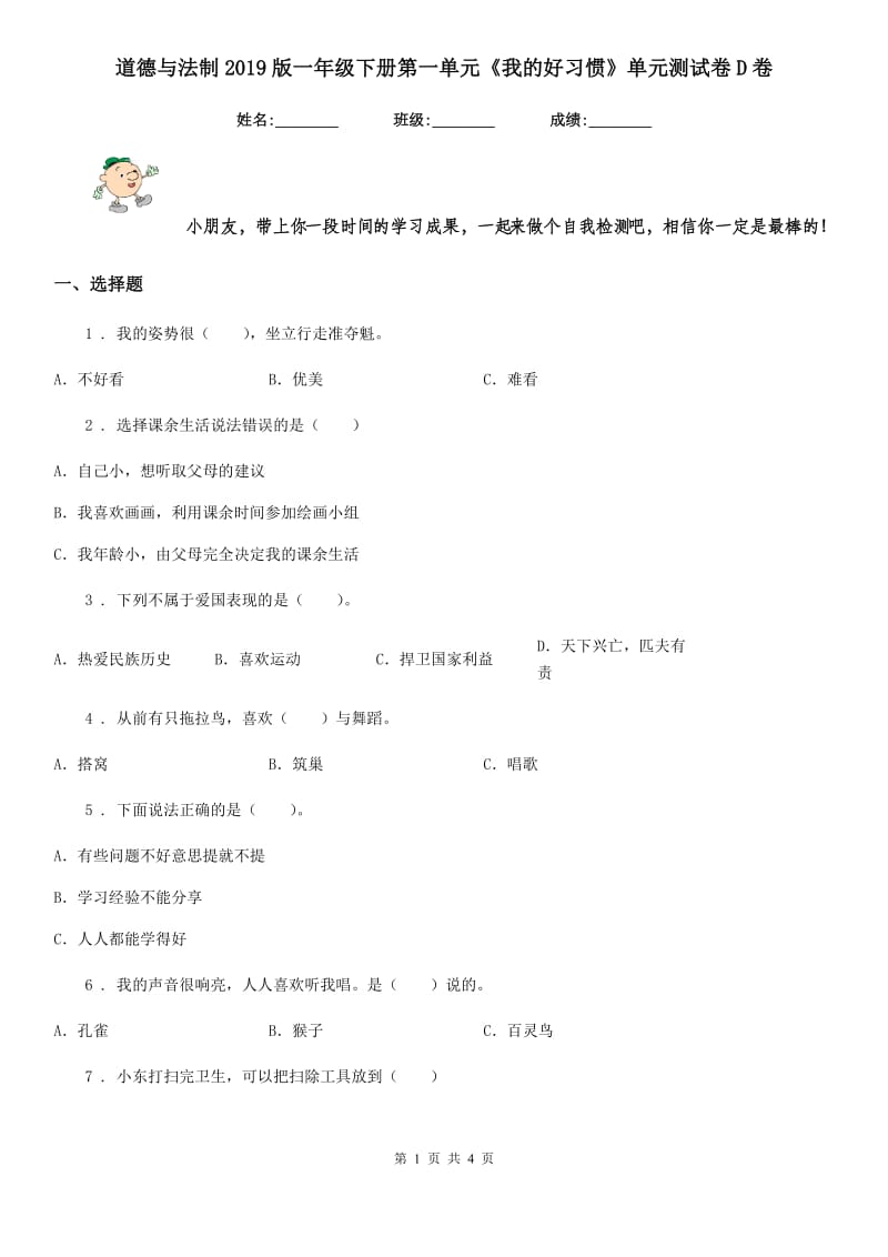 道德与法制2019版一年级下册第一单元《我的好习惯》单元测试卷D卷（模拟）_第1页