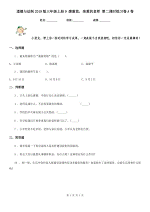 道德與法制2019版三年級(jí)上冊(cè)9 感謝您親愛的老師 第二課時(shí)練習(xí)卷A卷（模擬）