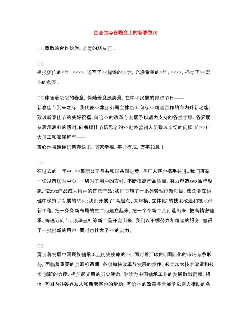 企业领导在晚会上的新春致词_第1页