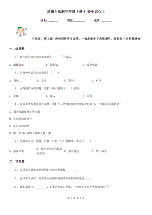 道德與法制三年級上冊8 安全記心上