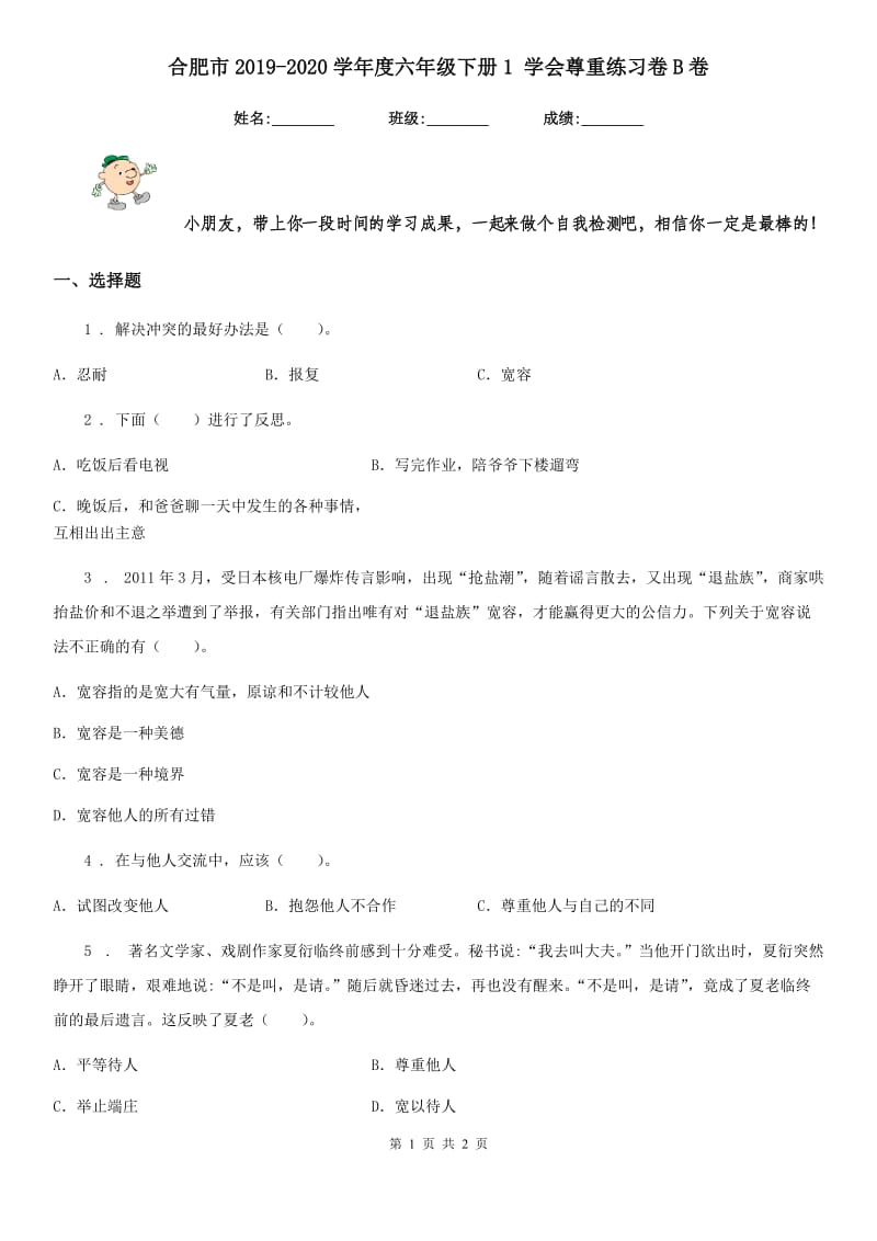 合肥市2019-2020学年度六年级下册1 学会尊重练习卷B卷（练习）_第1页