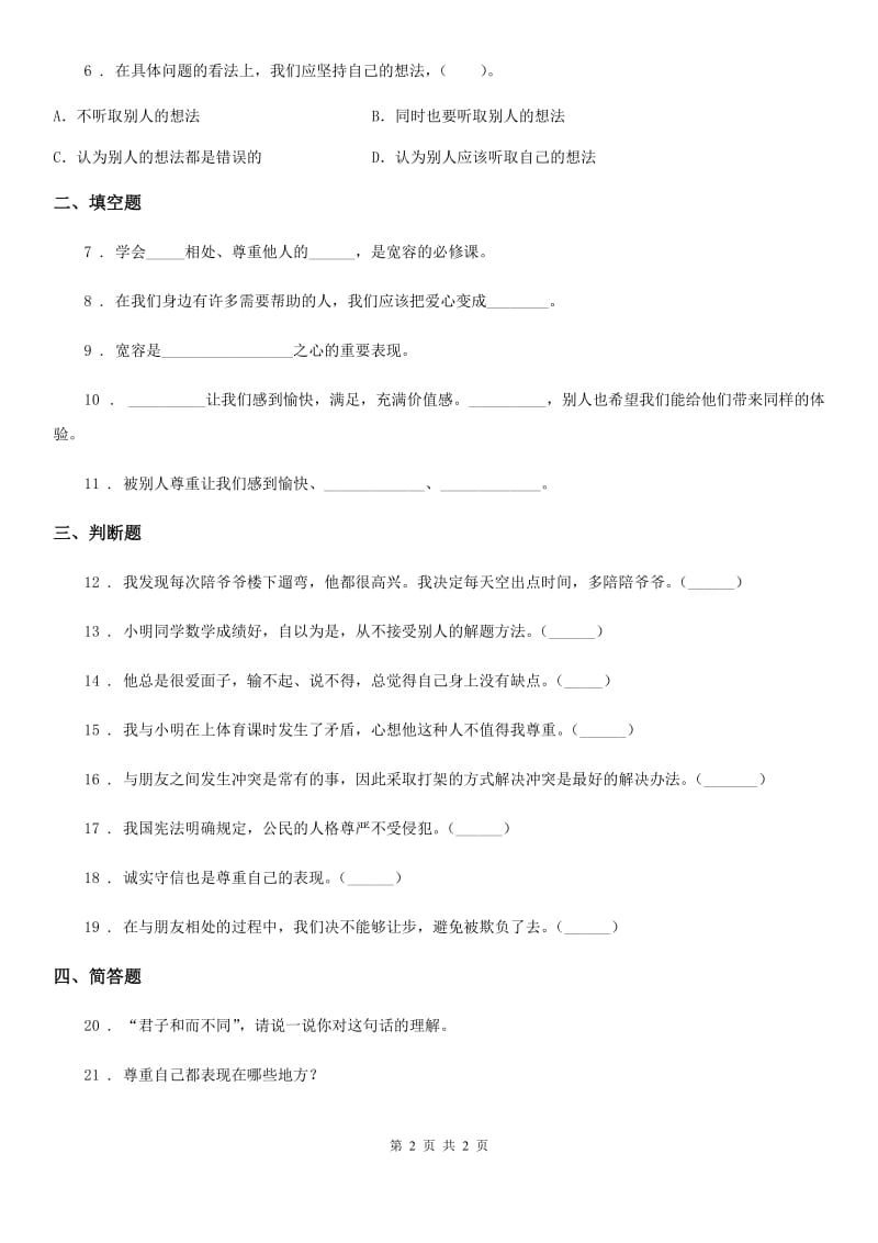 合肥市2019-2020学年度六年级下册1 学会尊重练习卷B卷（练习）_第2页