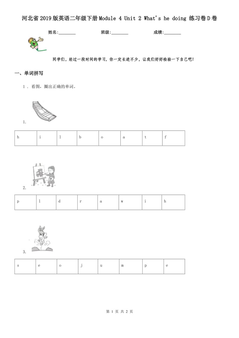 河北省2019版英语二年级下册Module 4 Unit 2 What's he doing 练习卷D卷_第1页