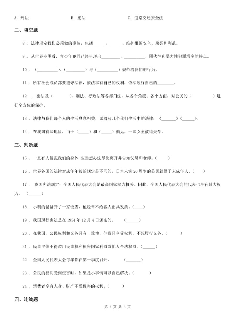 合肥市2020届六年级上册期末考试道德与法治试卷C卷（模拟）_第2页