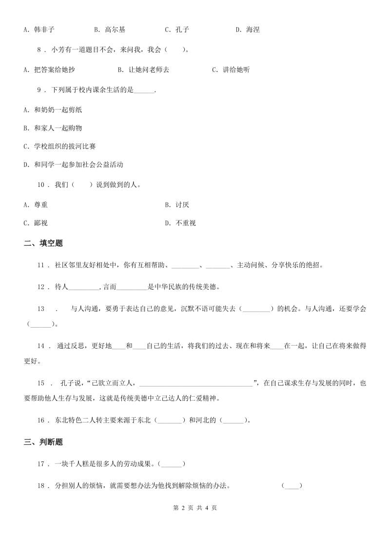 合肥市2019-2020年三年级下册期中测试道德与法治试卷B卷_第2页