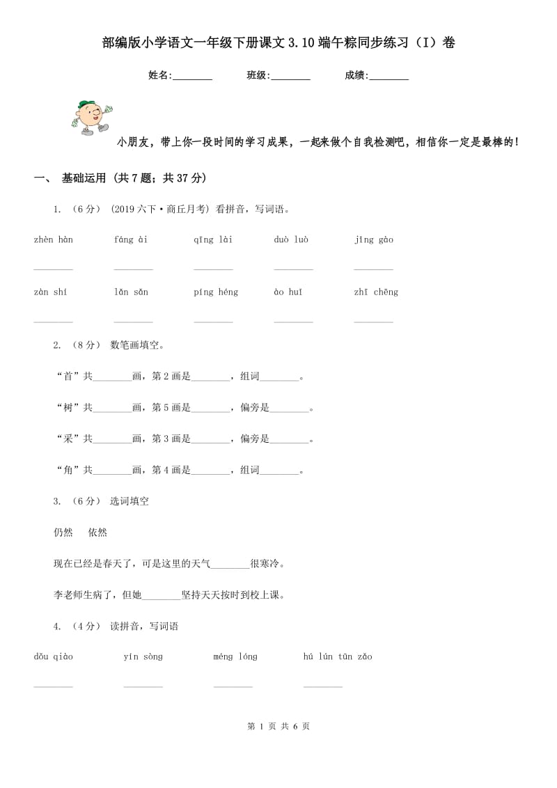 部编版小学语文一年级下册课文3.10端午粽同步练习（I）卷_第1页