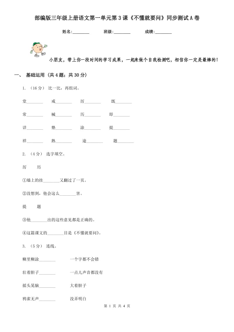 部编版三年级上册语文第一单元第3课《不懂就要问》同步测试A卷_第1页