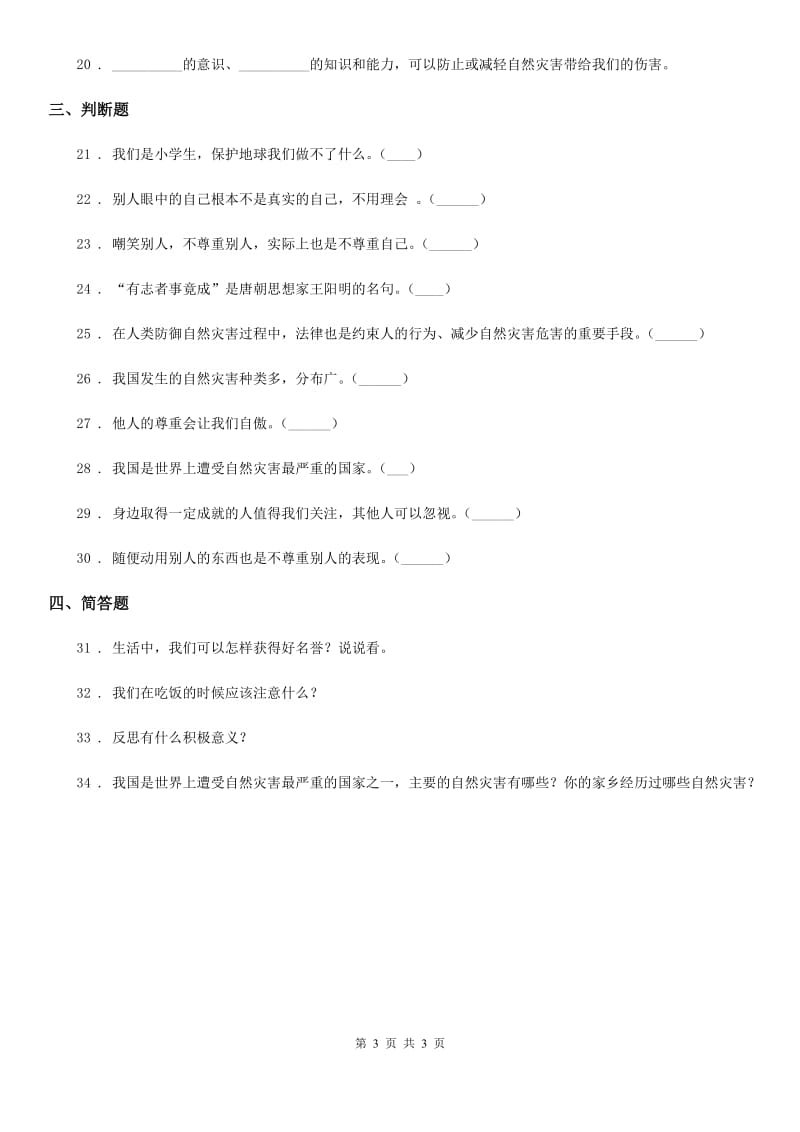 2019-2020年度六年级下册期中测试道德与法治试卷B卷_第3页