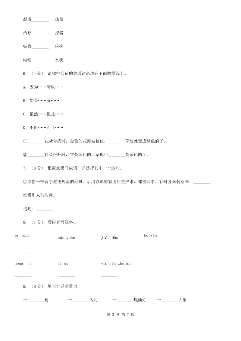 部编版三年级上册语文第五单元第16课《金色的草地》同步测试A卷_第2页