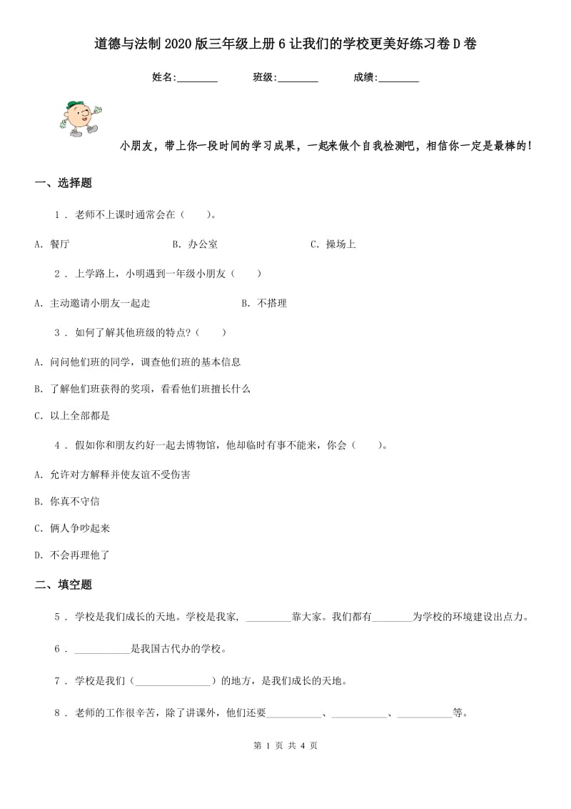 道德与法制2020版三年级上册6让我们的学校更美好练习卷D卷_第1页