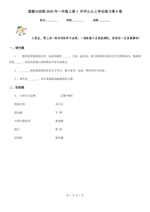 道德與法制2020年一年級上冊1 開開心心上學(xué)去練習(xí)卷D卷