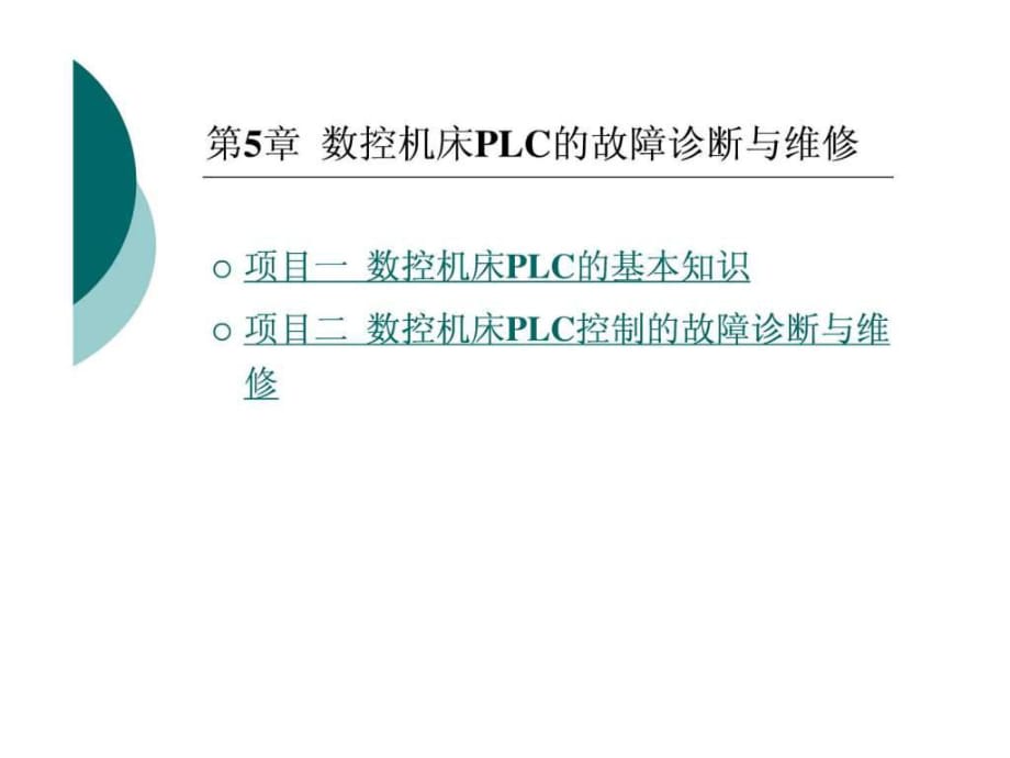 数控机床故障诊断与维修(数控机床PLC的故障诊断与维修)_第1页