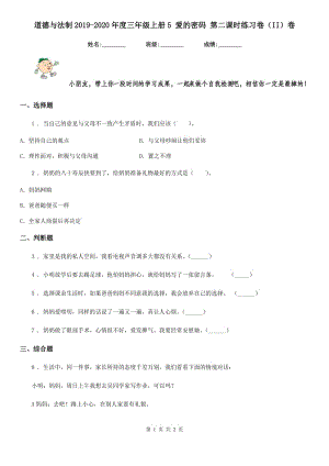 道德與法制2019-2020年度三年級(jí)上冊(cè)5 愛(ài)的密碼 第二課時(shí)練習(xí)卷（II）卷