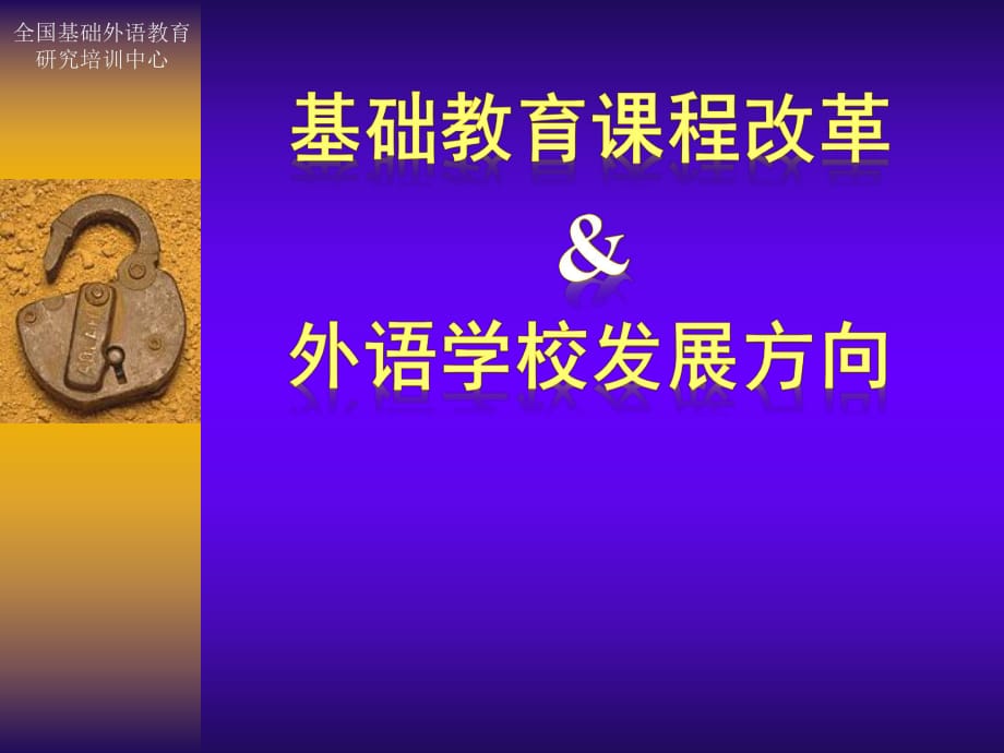 基礎教育課程改革外語學校發(fā)展方向_第1頁