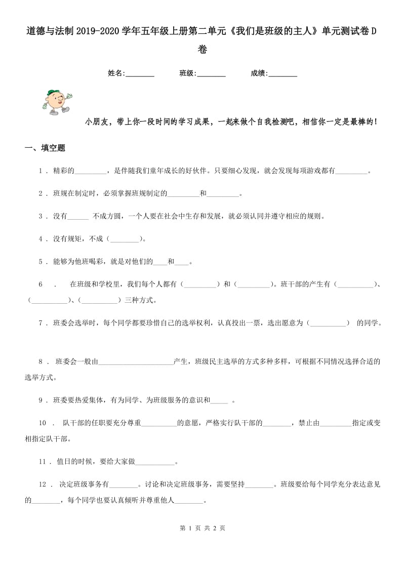 道德与法制2019-2020学年五年级上册第二单元《我们是班级的主人》单元测试卷D卷_第1页