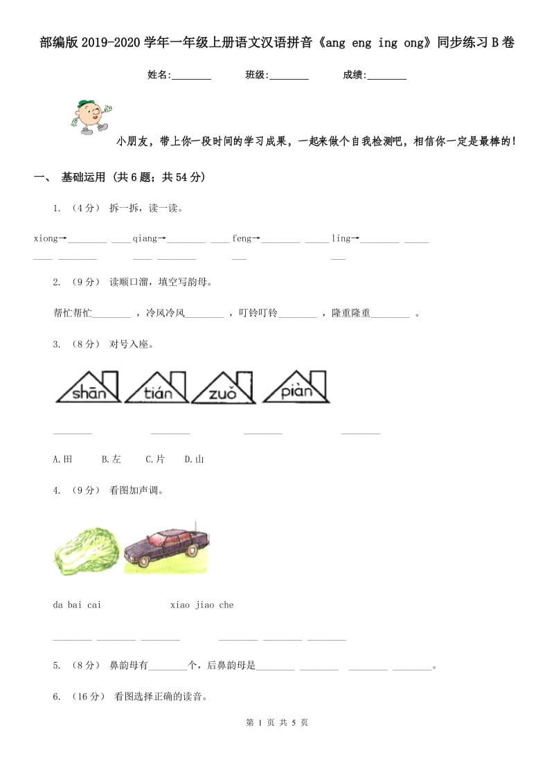 部编版2019-2020学年一年级上册语文汉语拼音《ang eng ing ong》同步练习B卷_第1页