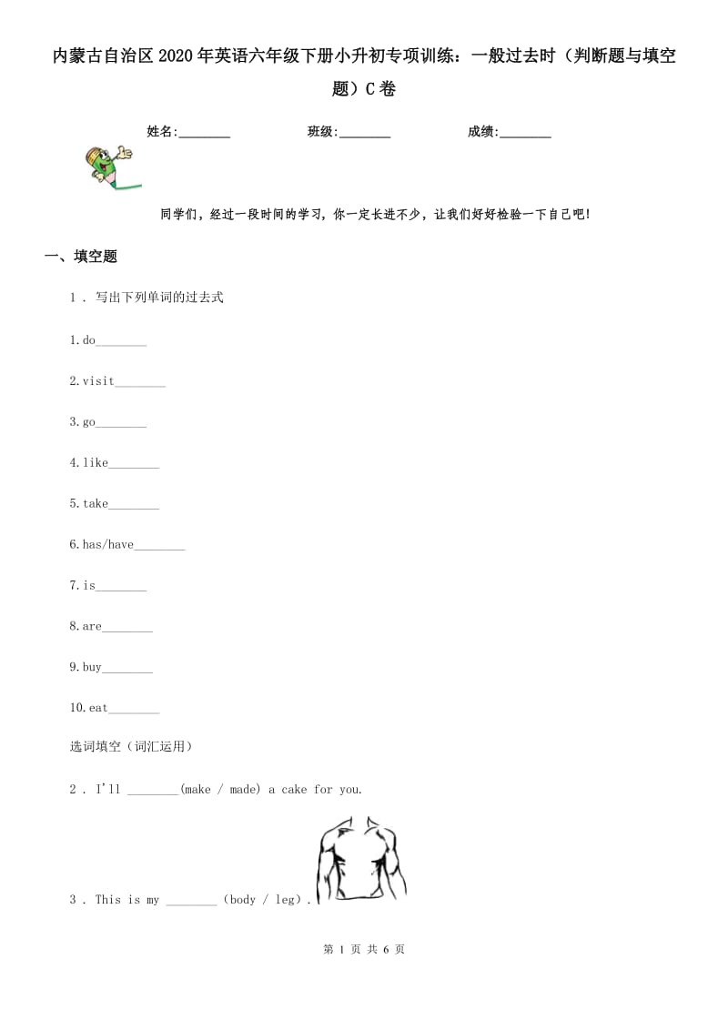 内蒙古自治区2020年英语六年级下册小升初专项训练：一般过去时（判断题与填空题）C卷_第1页