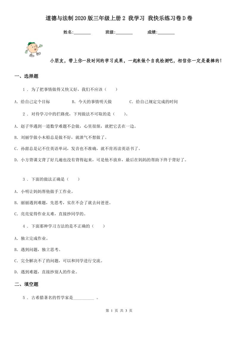 道德与法制2020版三年级上册2 我学习 我快乐练习卷D卷_第1页