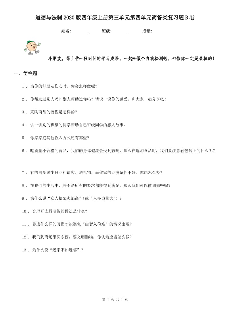 道德与法制2020版四年级上册第三单元第四单元简答类复习题B卷_第1页