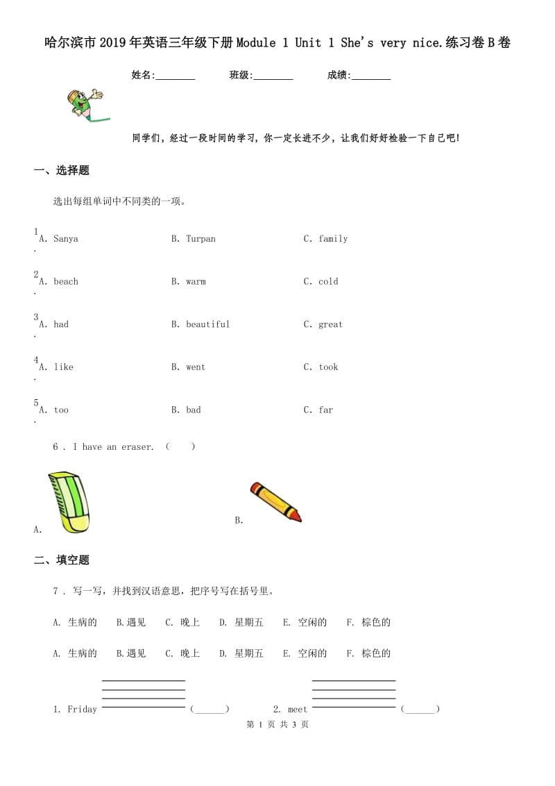 哈尔滨市2019年英语三年级下册Module 1 Unit 1 She's very nice.练习卷B卷_第1页