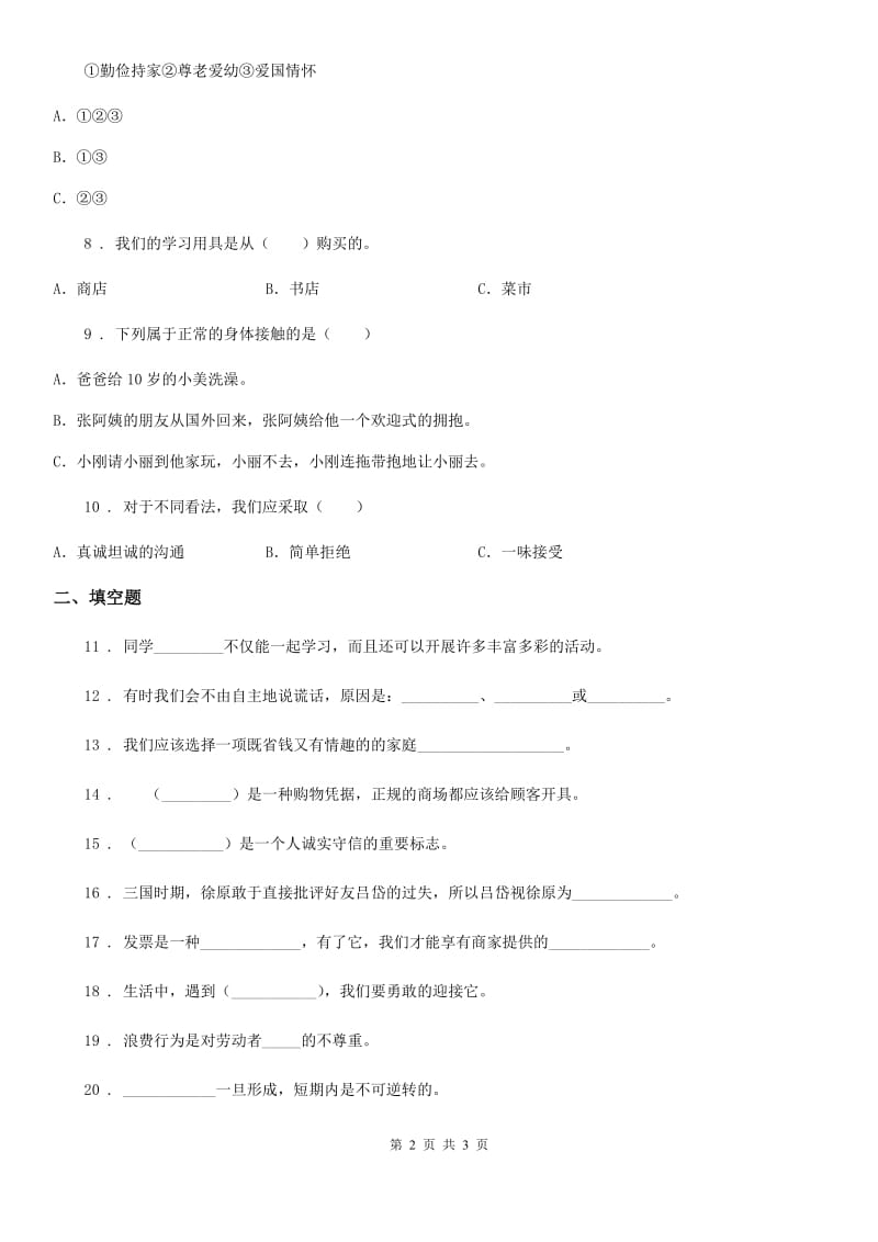 合肥市2020届四年级下册期中考试道德与法治试卷A卷_第2页