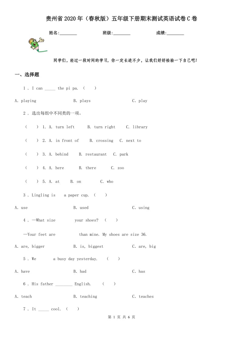 贵州省2020年（春秋版）五年级下册期末测试英语试卷C卷_第1页