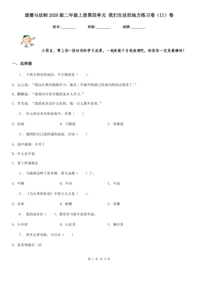 道德与法制2020版二年级上册第四单元 我们生活的地方练习卷（II）卷_第1页