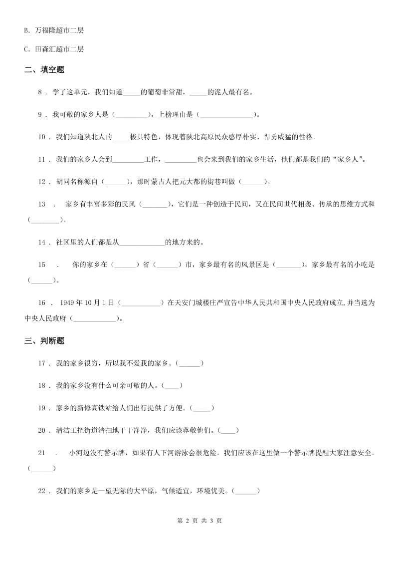 道德与法制2020版二年级上册第四单元 我们生活的地方练习卷（II）卷_第2页