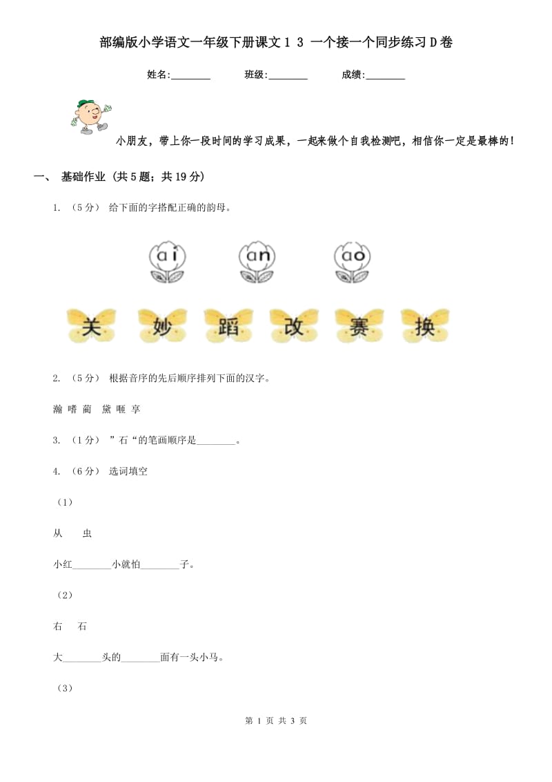 部编版小学语文一年级下册课文1 3 一个接一个同步练习D卷_第1页