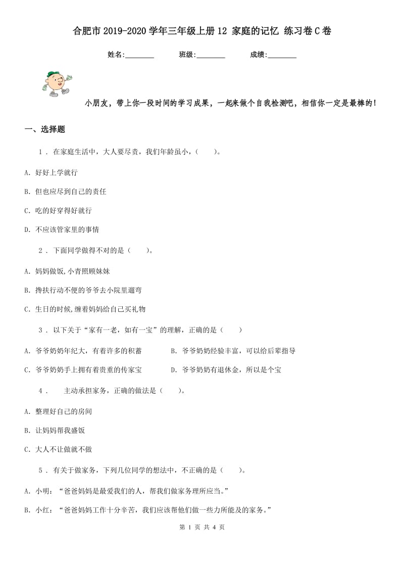 合肥市2019-2020学年三年级上册12 家庭的记忆 练习卷C卷_第1页