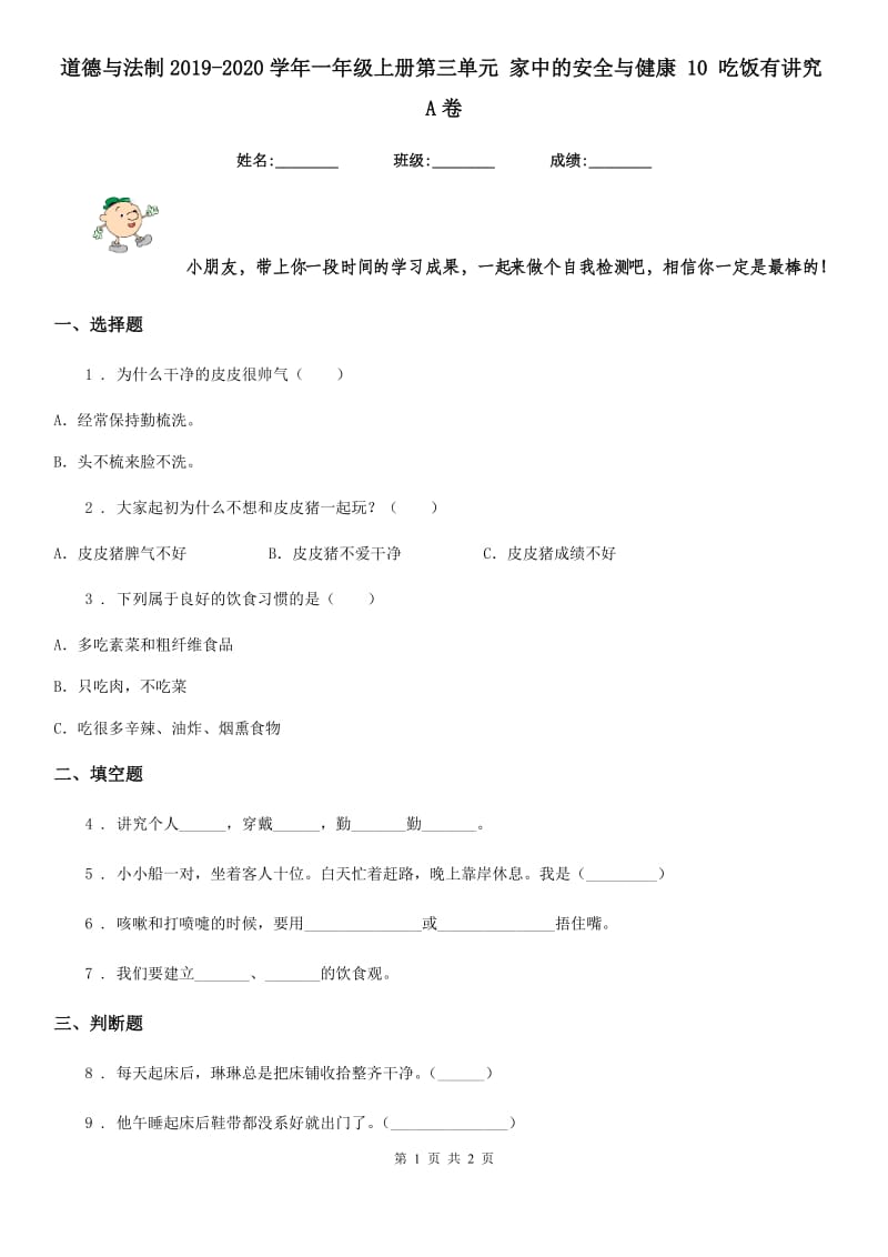 道德与法制2019-2020学年一年级上册第三单元 家中的安全与健康 10 吃饭有讲究A卷_第1页