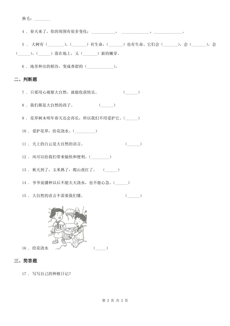 合肥市2019-2020年二年级下册4试种一粒籽练习卷D卷_第2页