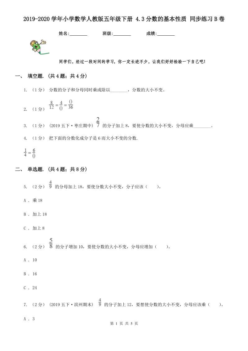 2019-2020学年小学数学人教版五年级下册 4.3分数的基本性质 同步练习B卷_第1页