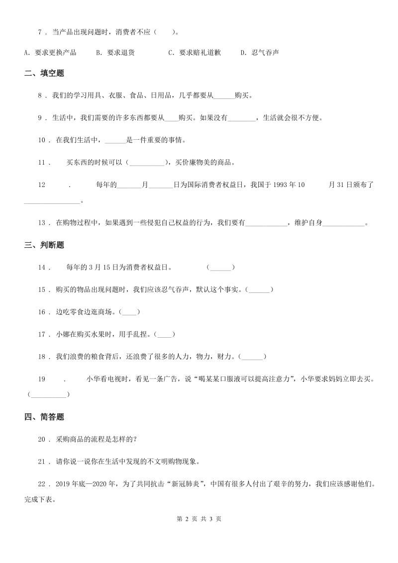 道德与法制2020年（春秋版）四年级下册4 买东西的学问练习卷C卷_第2页