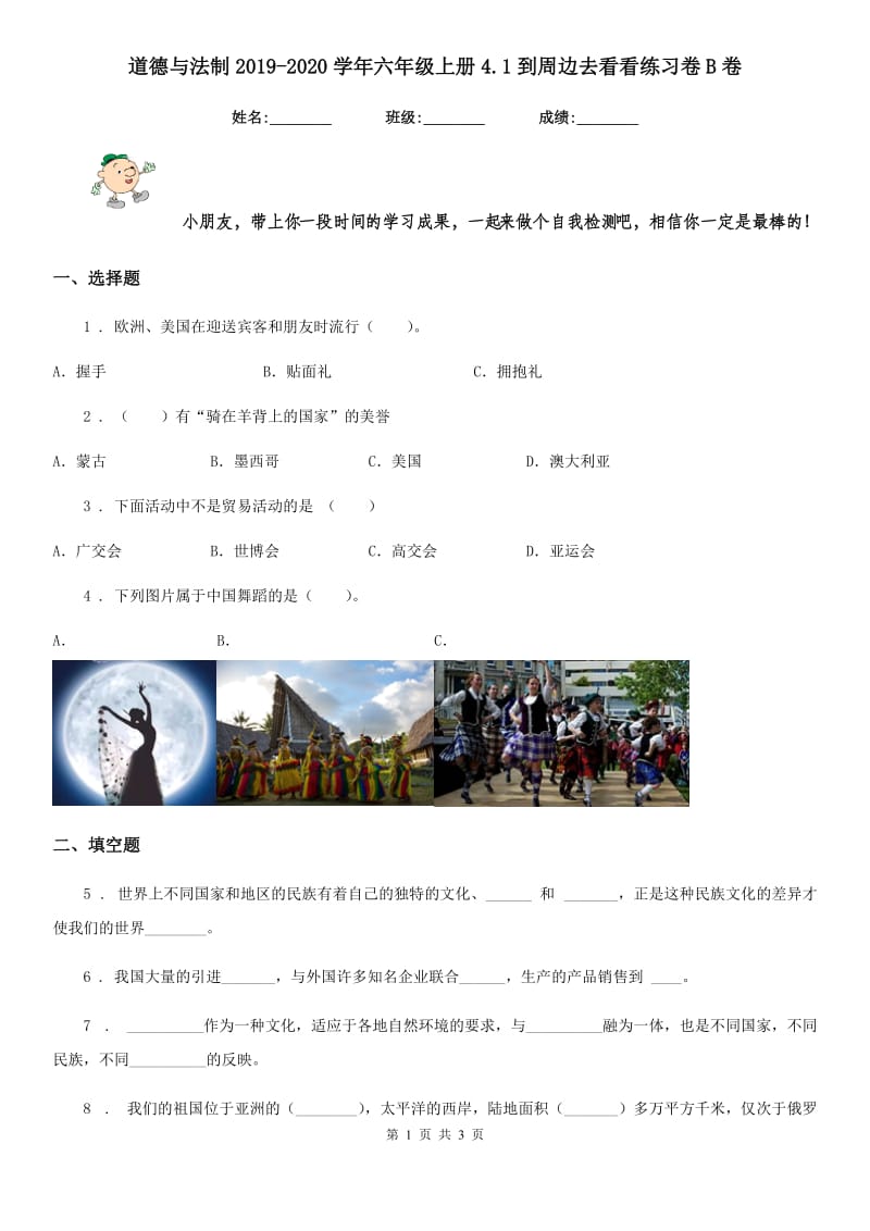 道德与法制2019-2020学年六年级上册4.1到周边去看看练习卷B卷_第1页