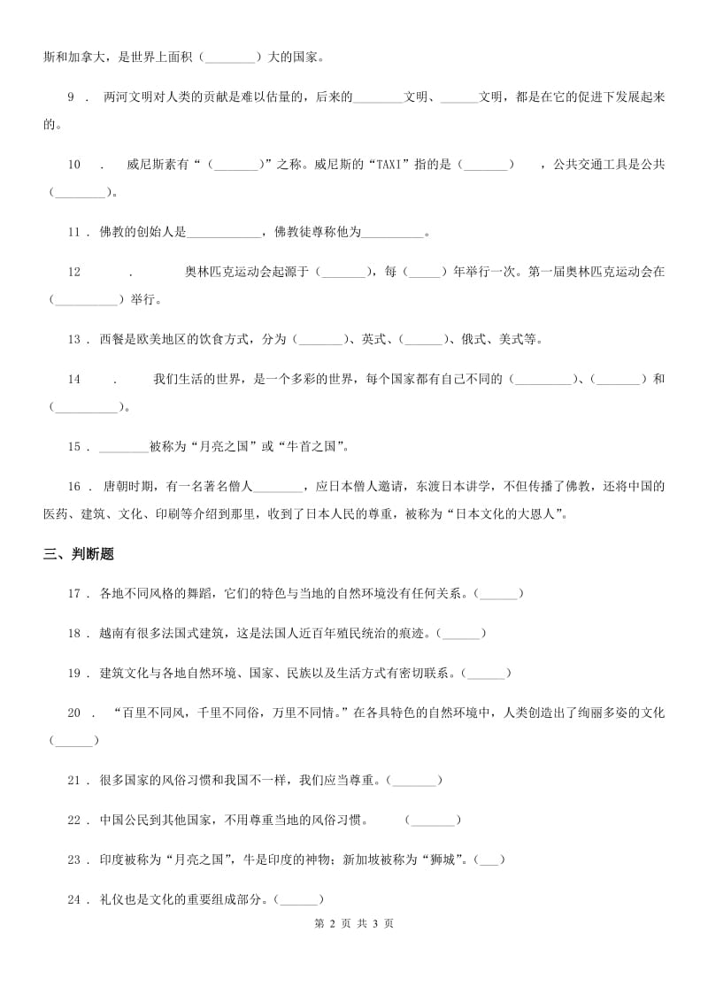 道德与法制2019-2020学年六年级上册4.1到周边去看看练习卷B卷_第2页