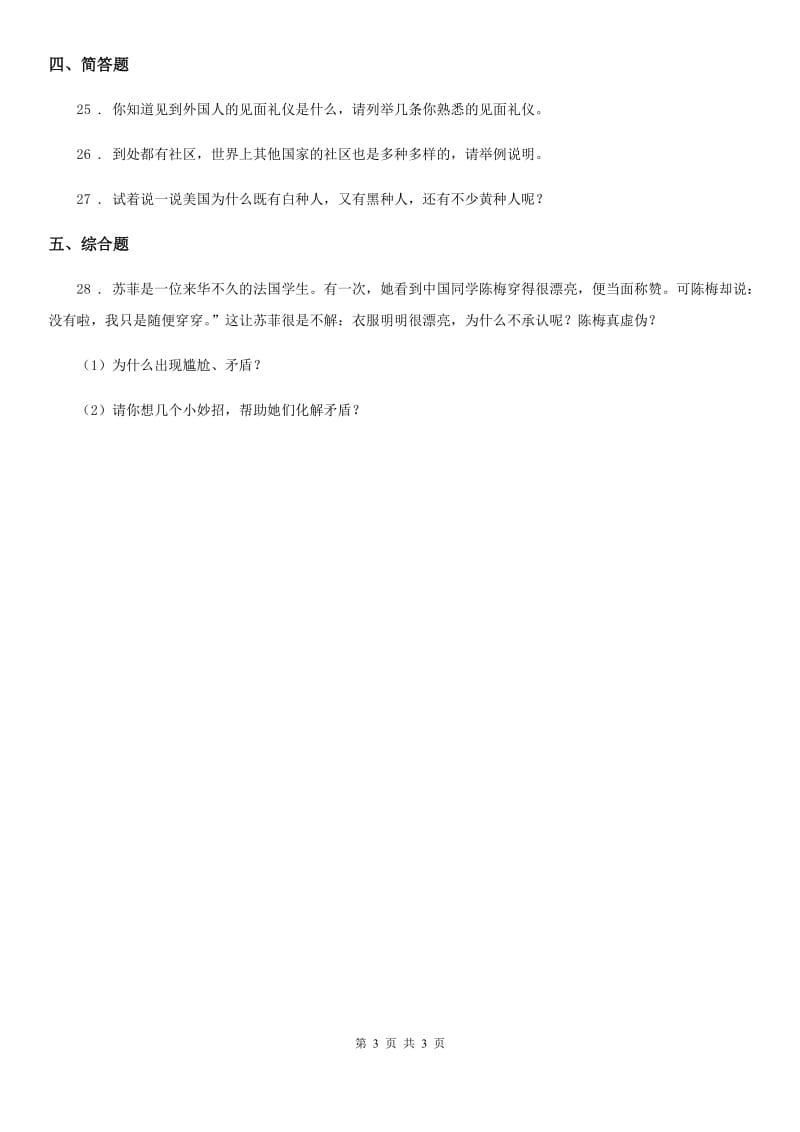 道德与法制2019-2020学年六年级上册4.1到周边去看看练习卷B卷_第3页