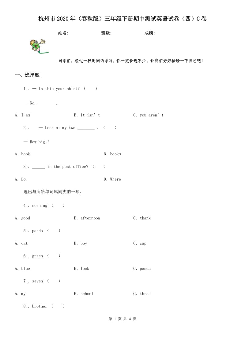 杭州市2020年（春秋版）三年级下册期中测试英语试卷（四）C卷_第1页