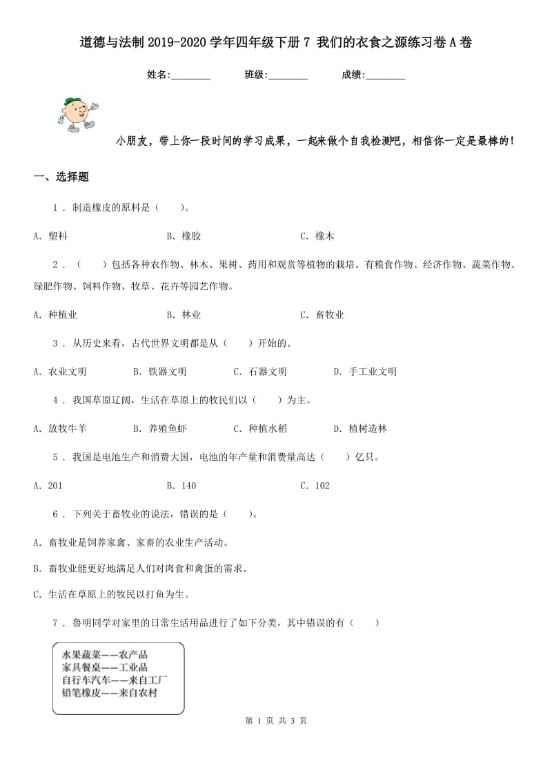 道德与法制2019-2020学年四年级下册7 我们的衣食之源练习卷A卷（模拟）_第1页