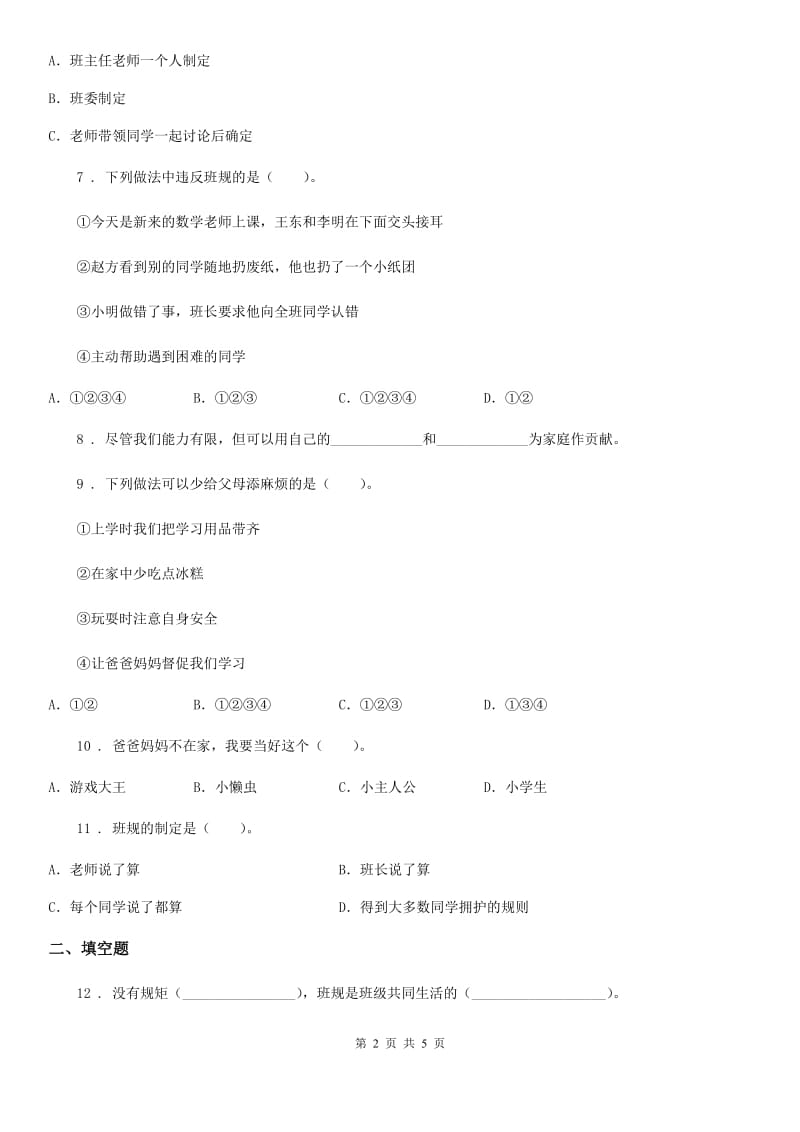 合肥市四年级上册期中考试道德与法治上册试卷_第2页