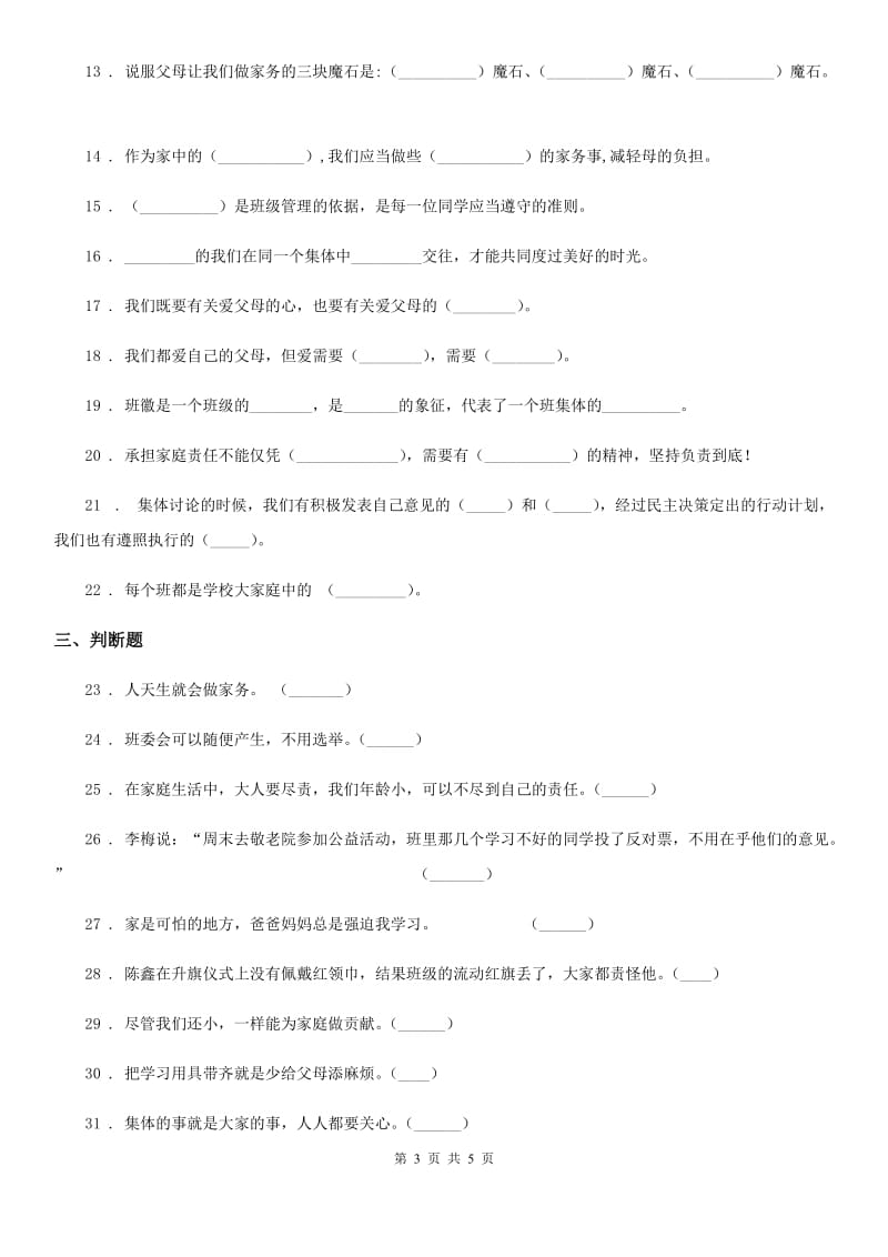 合肥市四年级上册期中考试道德与法治上册试卷_第3页