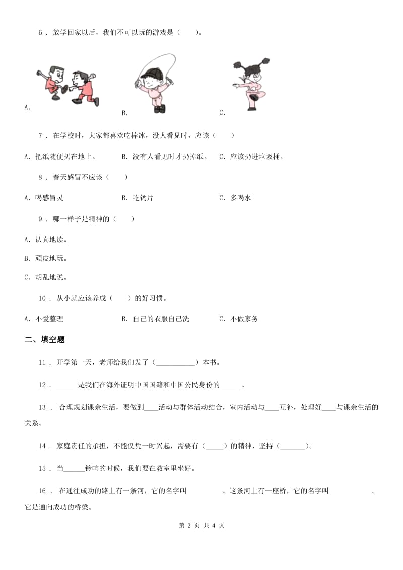 合肥市2019-2020学年度一年级上册期末考试道德与法治试卷（二）A卷_第2页