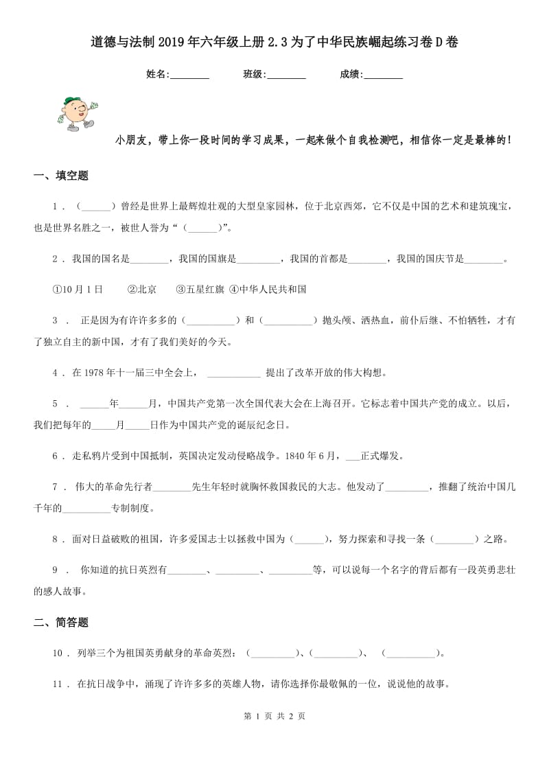 道德与法制2019年六年级上册2.3为了中华民族崛起练习卷D卷_第1页