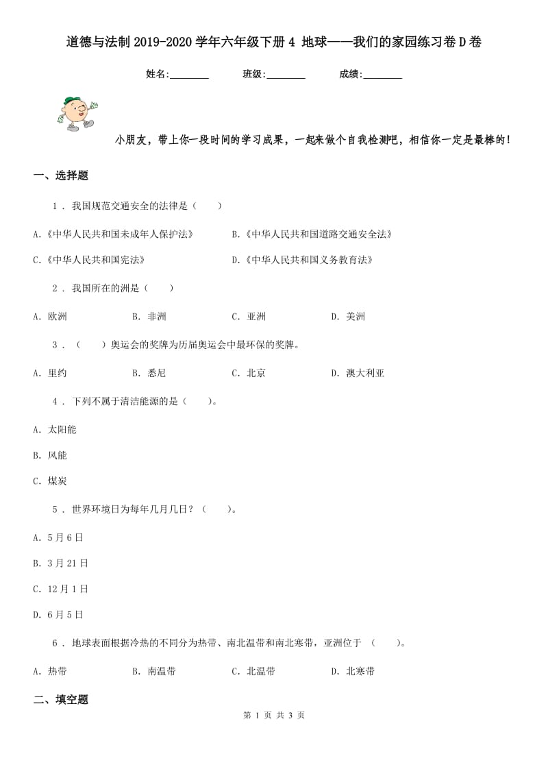 道德与法制2019-2020学年六年级下册4 地球——我们的家园练习卷D卷_第1页