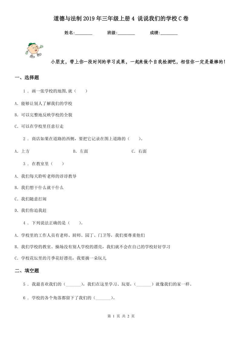 道德与法制2019年三年级上册4 说说我们的学校C卷_第1页